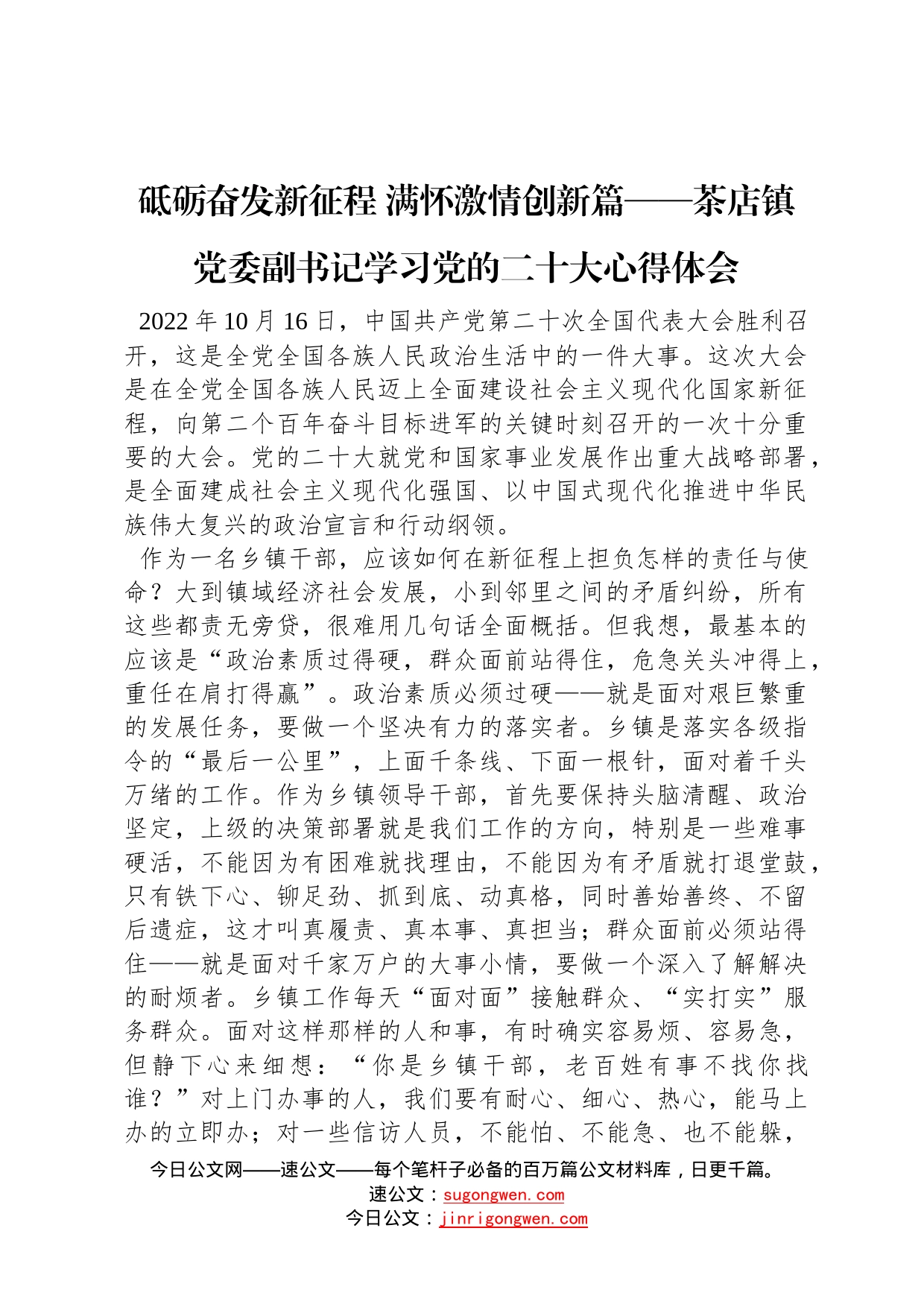 砥砺奋发新征程满怀激情创新篇——茶店镇党委副书记学习党的二十大心得体会202210241_第1页