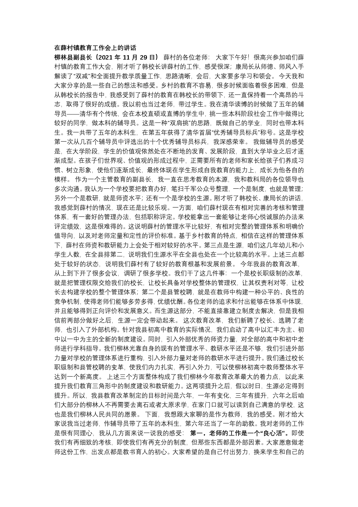 在镇教育工作会上的讲话._第1页