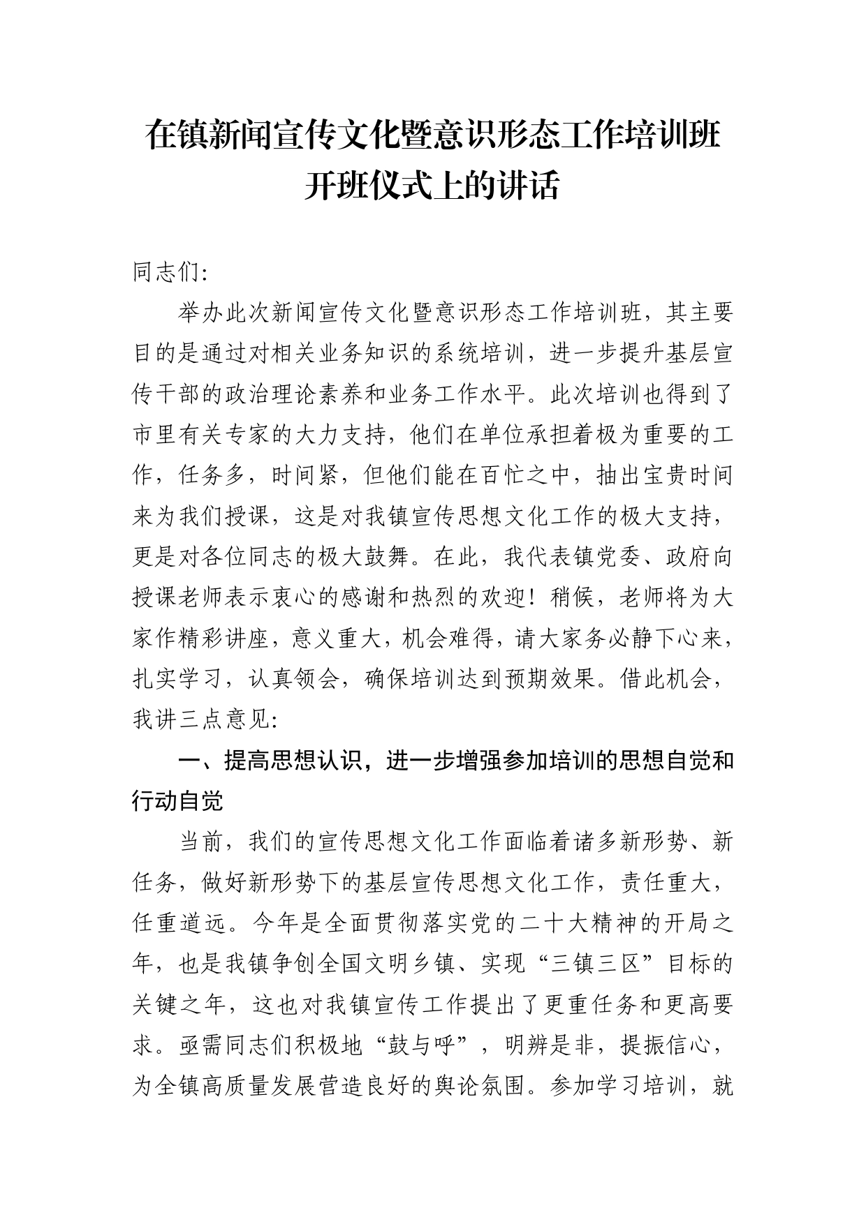 在镇新闻宣传文化暨意识形态工作培训班上的讲话_第1页