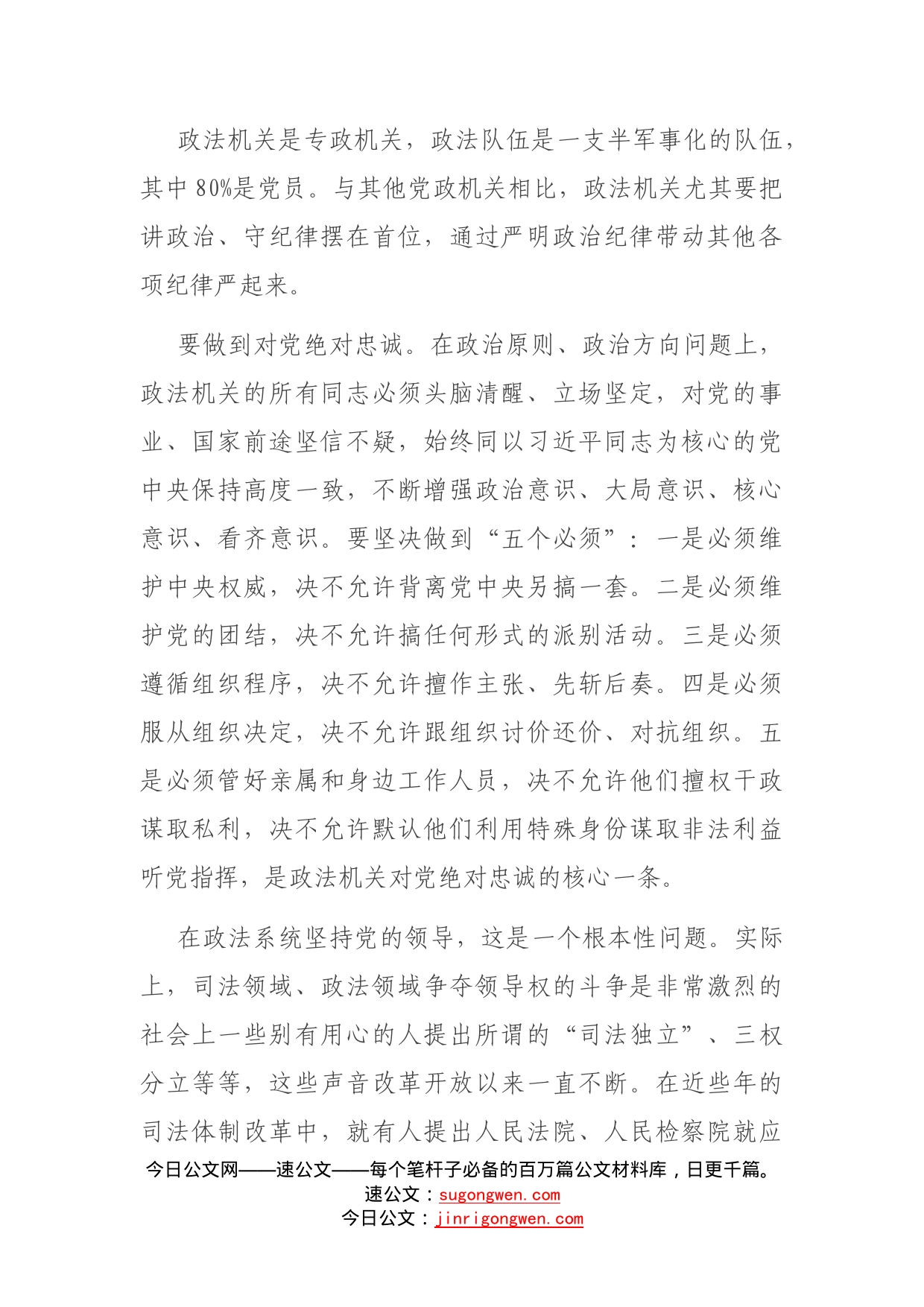 政法系统教育整顿党课讲稿_第2页