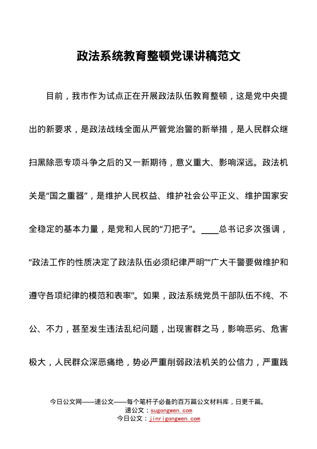 政法系统教育整顿党课讲稿范文_第1页