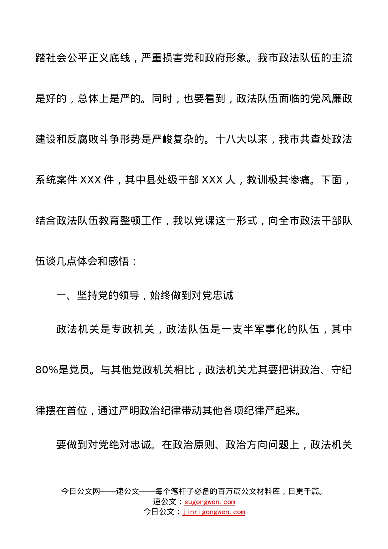 政法系统教育整顿党课讲稿范文_第2页