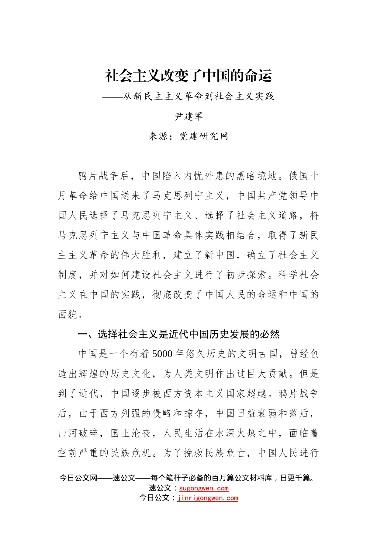 社会主义改变了中国的命运——从新民主主义革命到社会主义实践参考_第1页