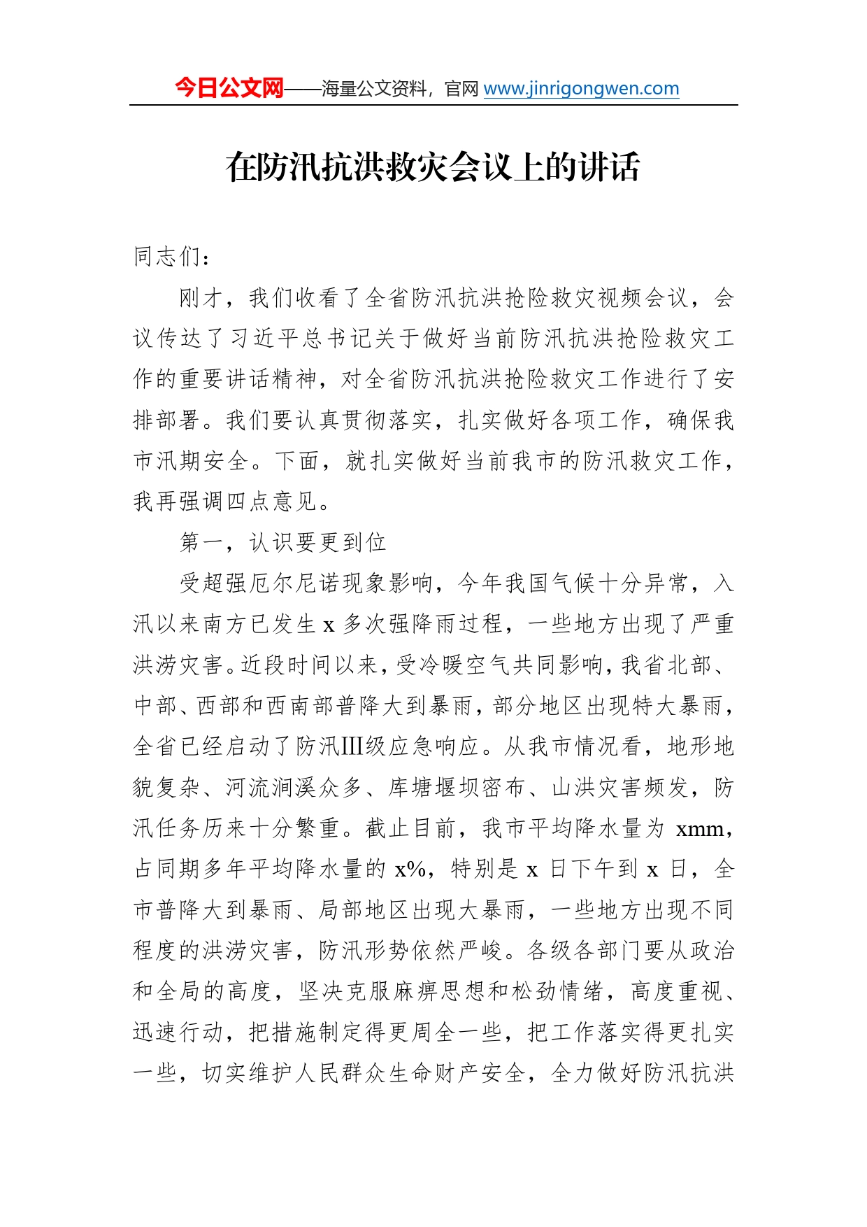 在防汛抗洪救灾会议上的讲话913_第1页