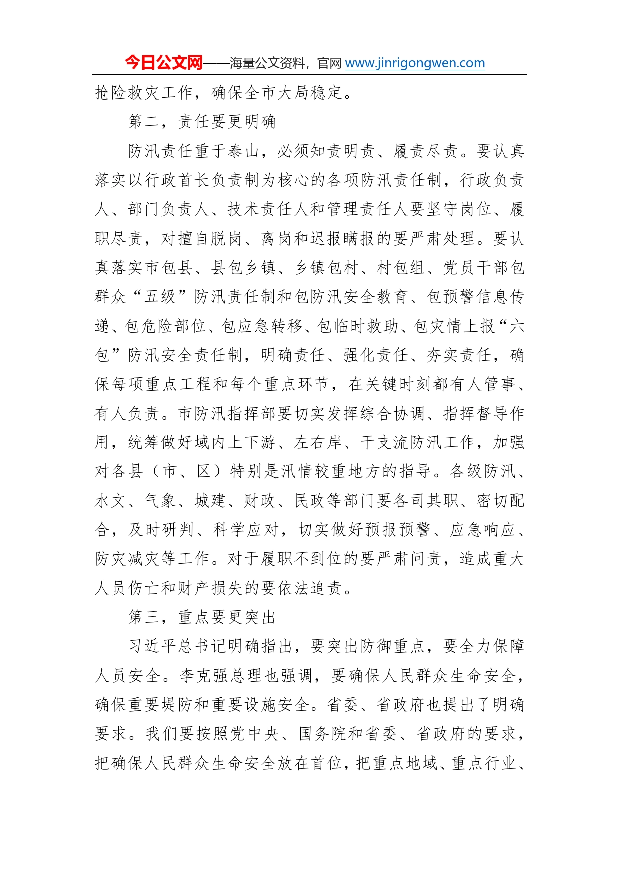 在防汛抗洪救灾会议上的讲话913_第2页
