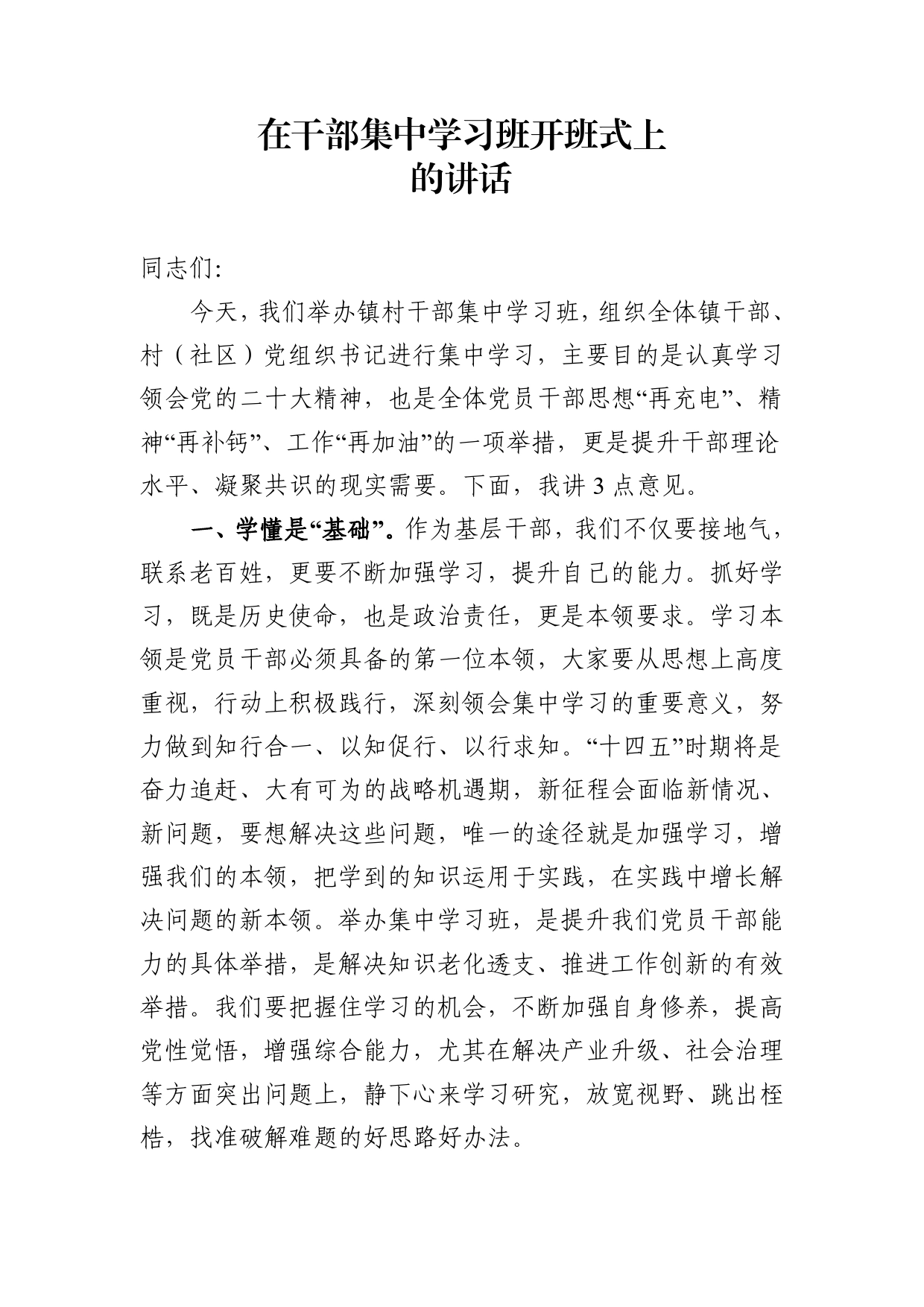 在集中学习班开班式上的讲话.doc_第1页