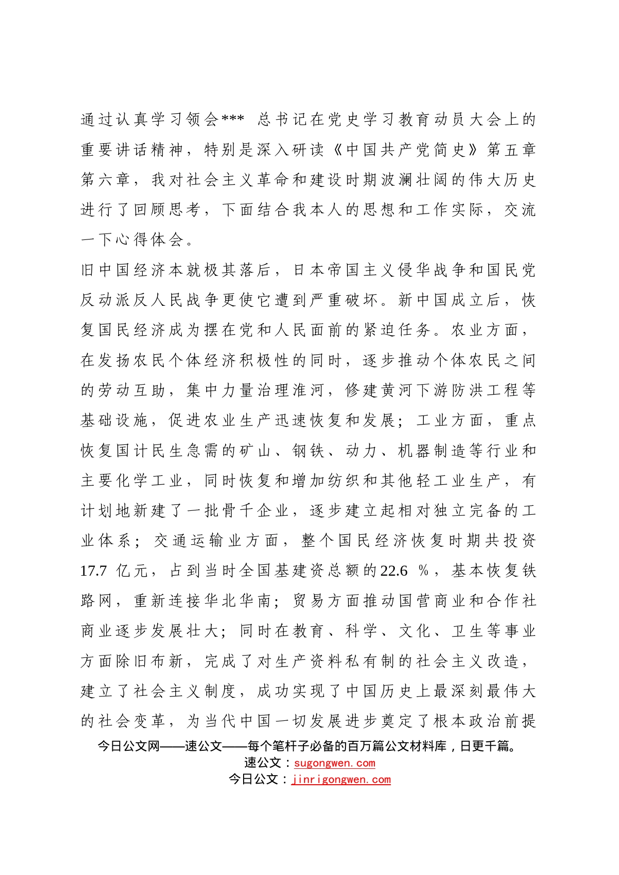 社会主义革命和建设时期历史研讨交流发言_第1页