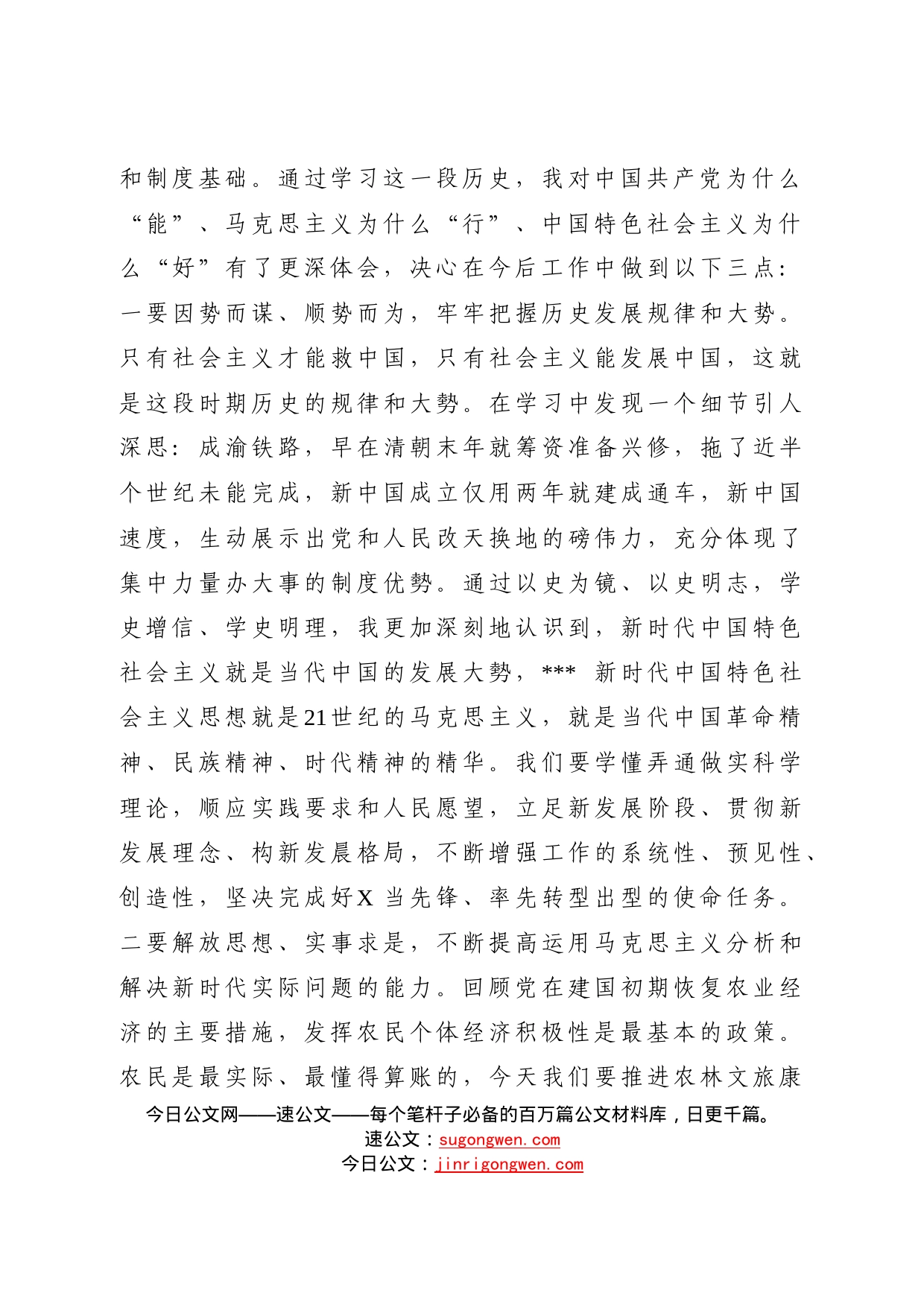 社会主义革命和建设时期历史研讨交流发言_第2页