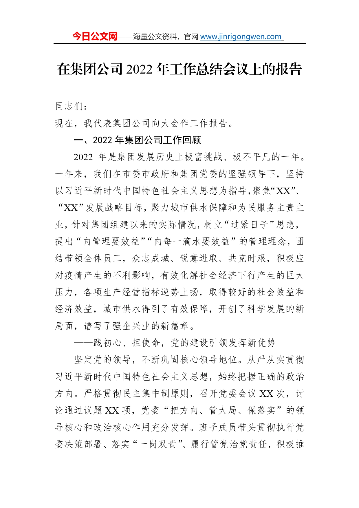 在集团公司2022年工作总结会议上的报告3684_第1页