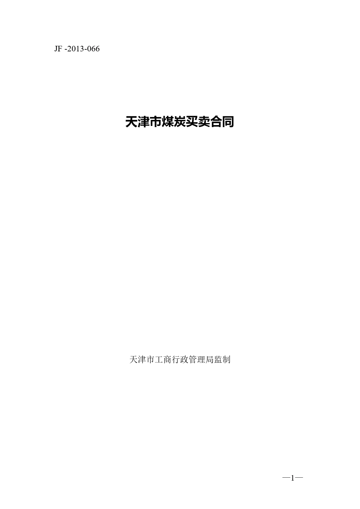 天津市煤炭买卖合同.doc_第1页