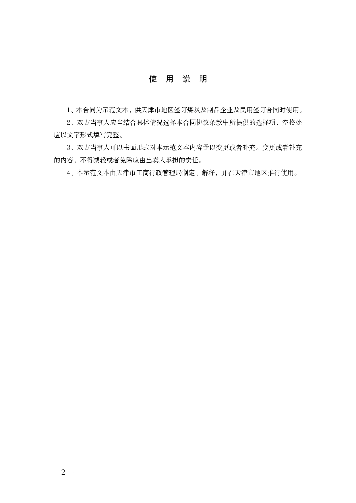 天津市煤炭买卖合同.doc_第2页