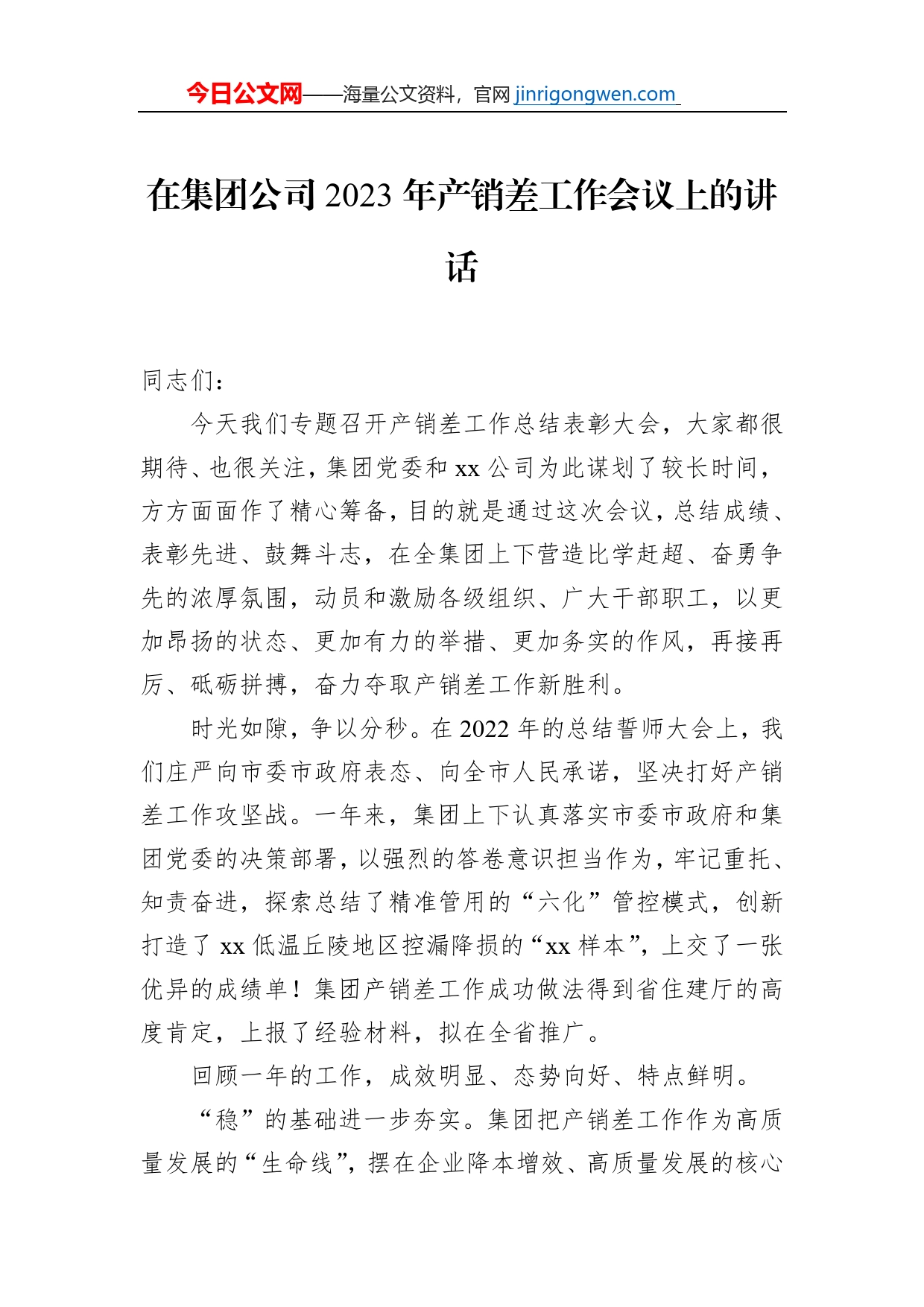 在集团公司2023年产销差工作会议上的讲话_第1页