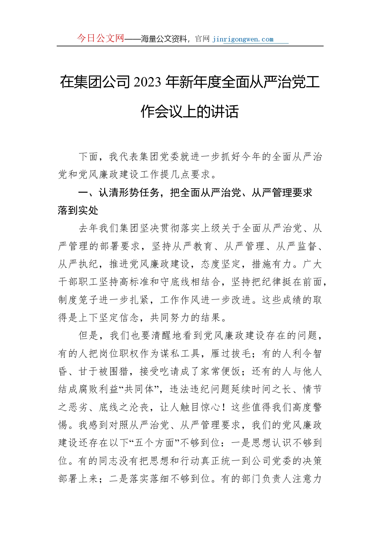 在集团公司2023年新年度全面从严治党工作会议上的讲话_第1页