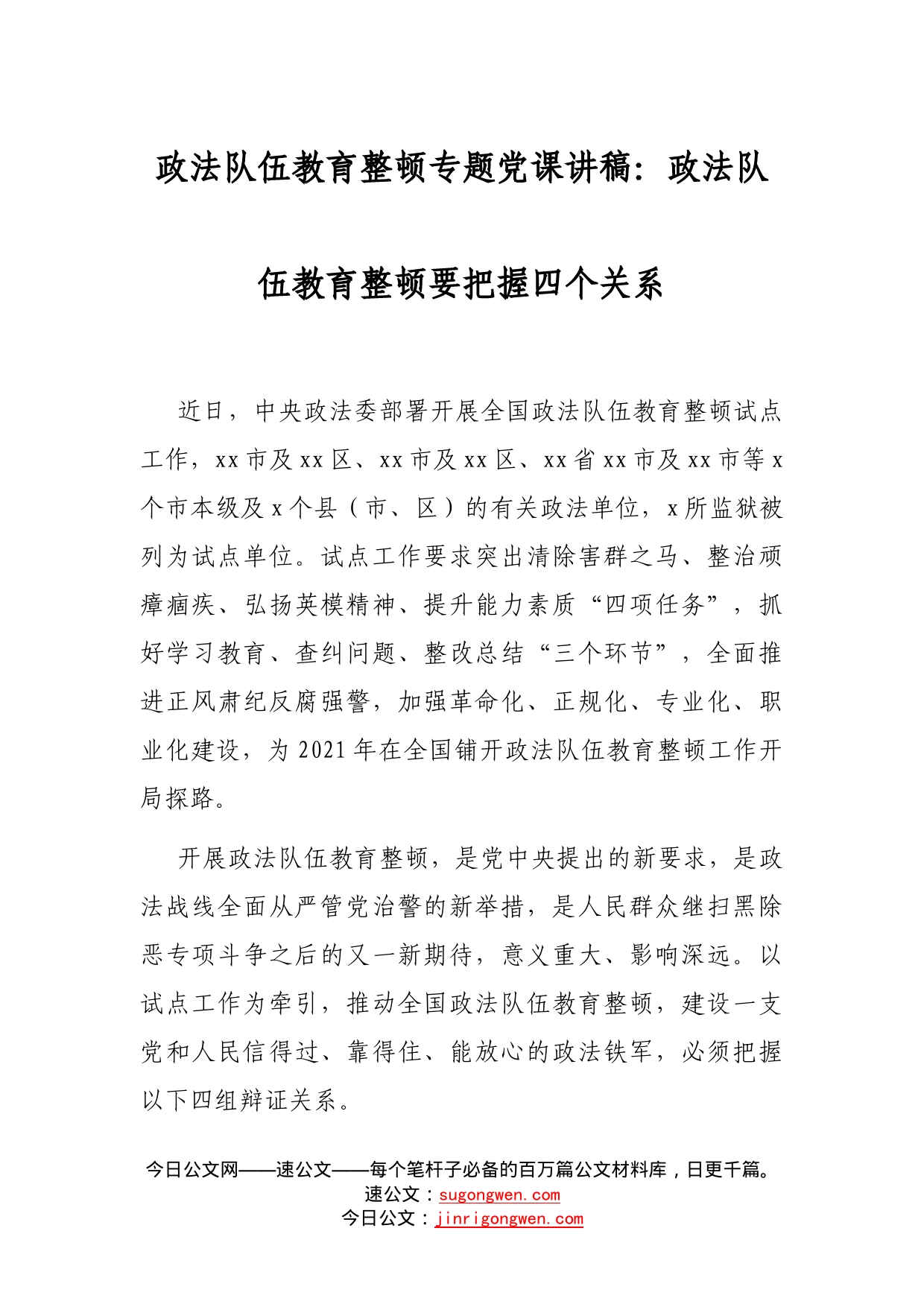 政法队伍教育整顿专题党课讲稿：政法队伍教育整顿要把握四个关系_第1页