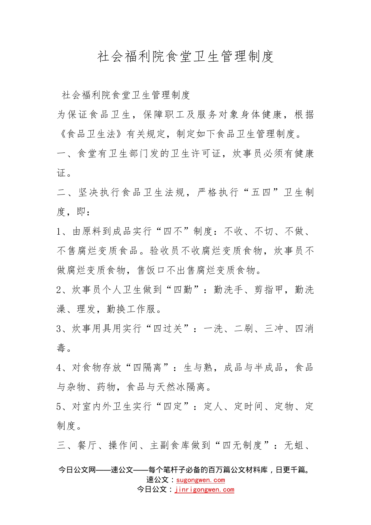 社会福利院食堂卫生管理制度_第1页