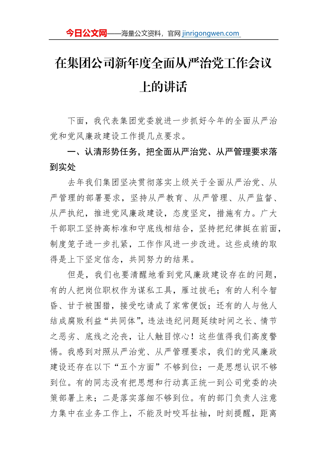 在集团公司新年度全面从严治党工作会议上的讲话_第1页