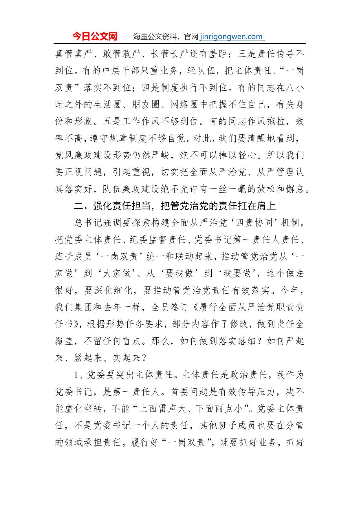 在集团公司新年度全面从严治党工作会议上的讲话_第2页