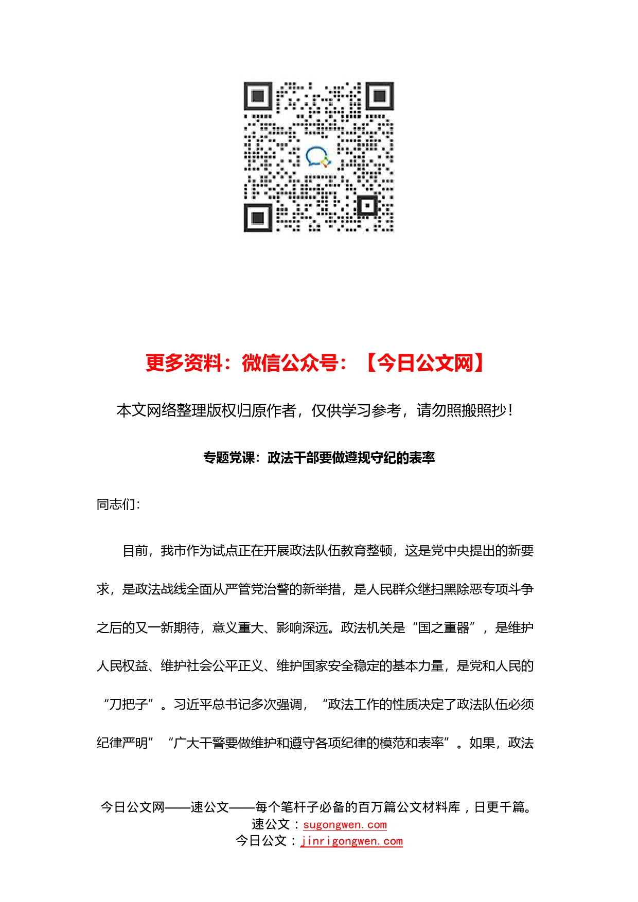 政法队伍教育整顿专题党课：政法干部要做遵规守纪的表率_第1页