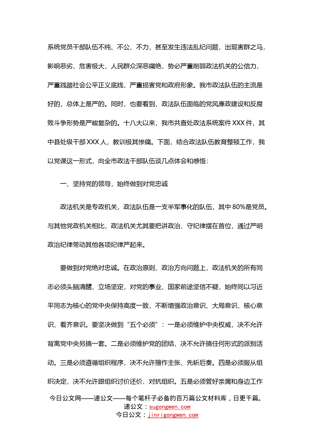 政法队伍教育整顿专题党课：政法干部要做遵规守纪的表率_第2页