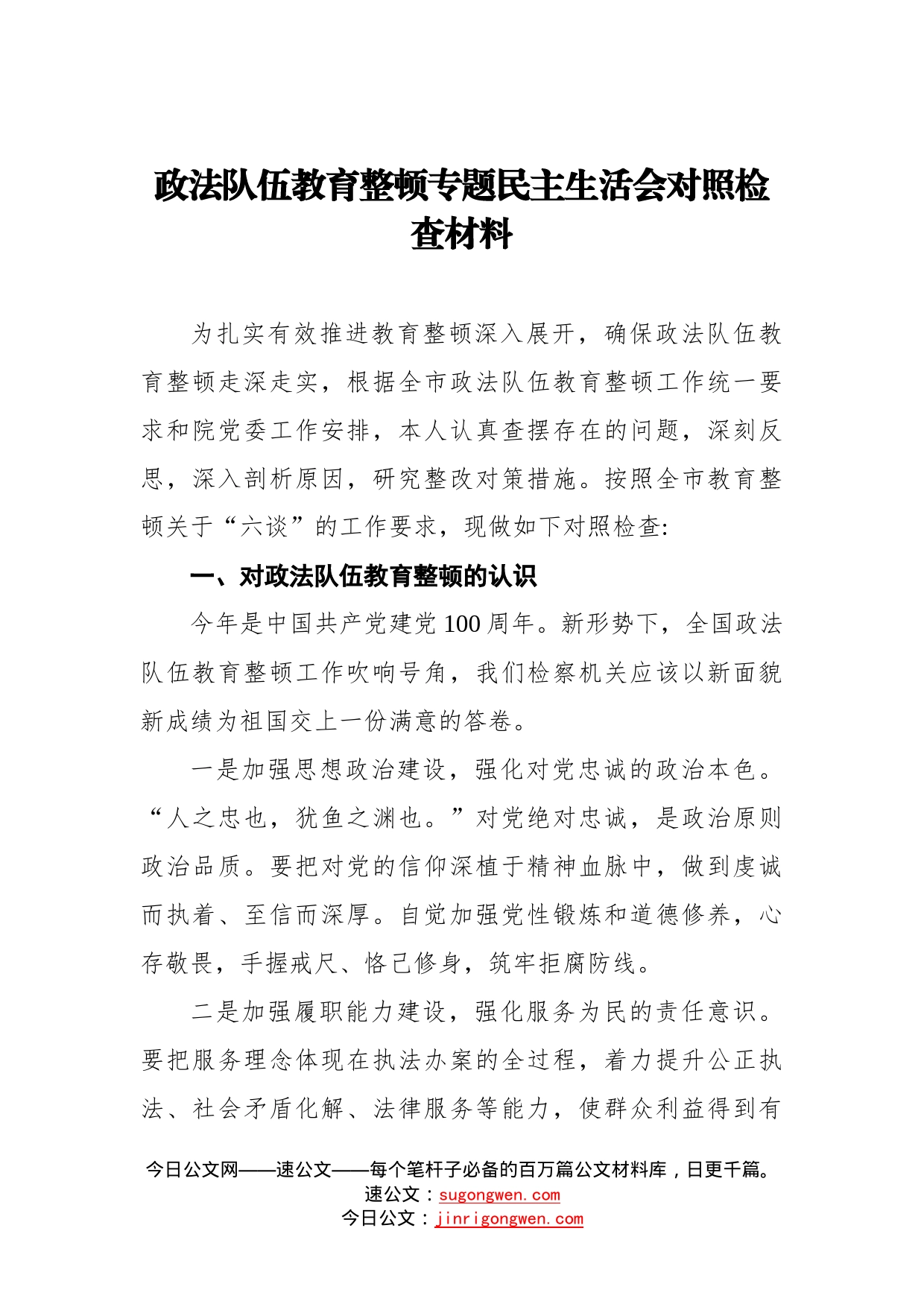 政法队伍教育整顿专题民主生活会对照检查材料_第1页