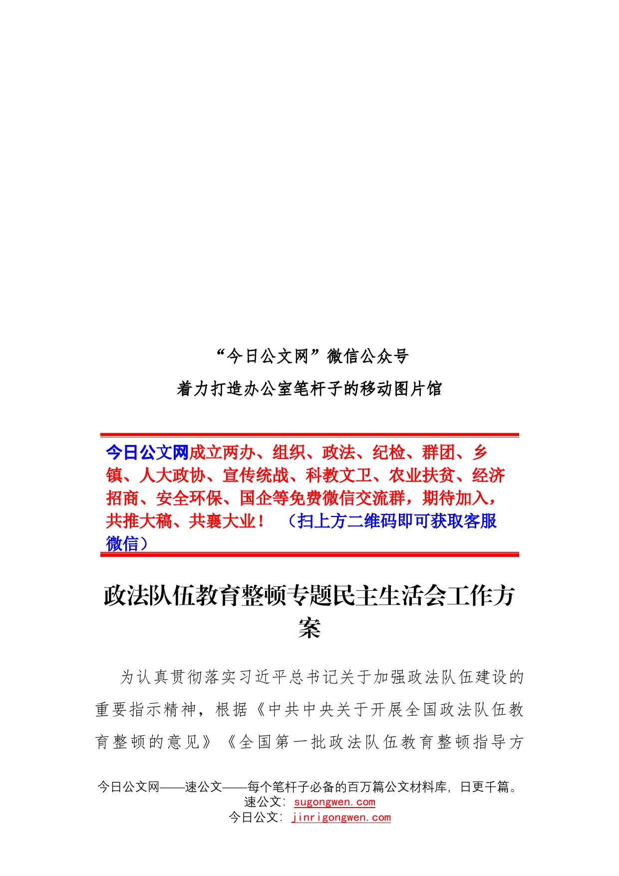 政法队伍教育整顿专题民主生活会工作方案_第1页