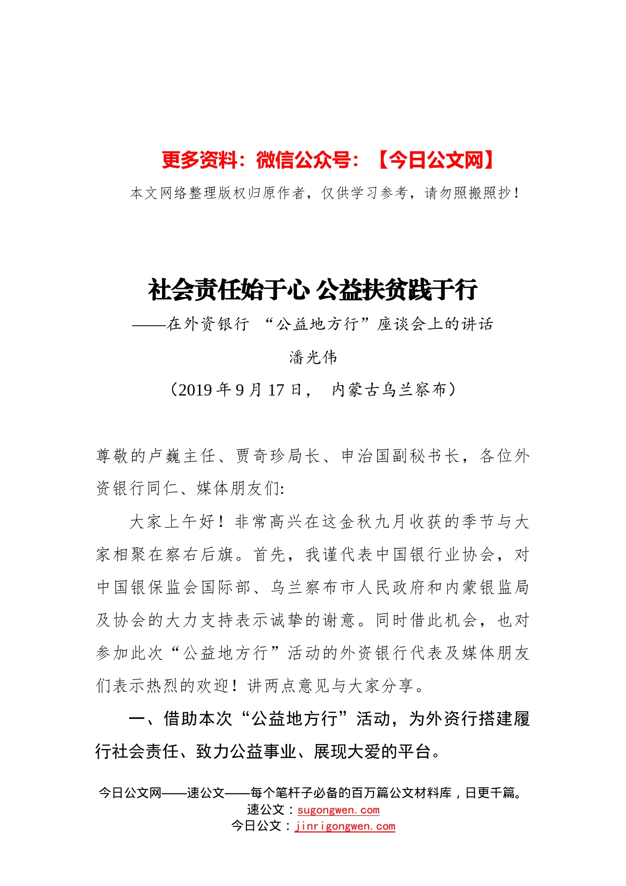 社会责任始于心公益扶贫践于行——潘光伟专职副会长在外资银行“公益地方行”座谈会上的讲话_第1页