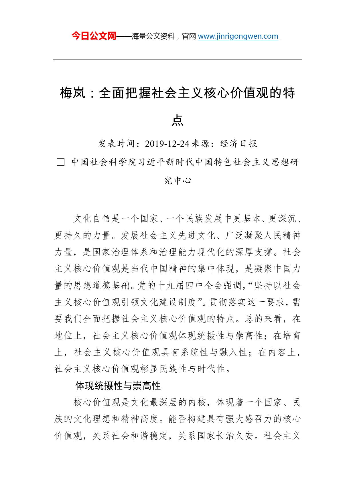 梅岚：全面把握社会主义核心价值观的特点_第1页