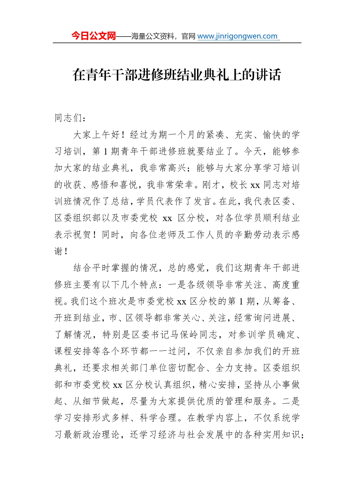 在青年干部进修班结业典礼上的讲话5_第1页