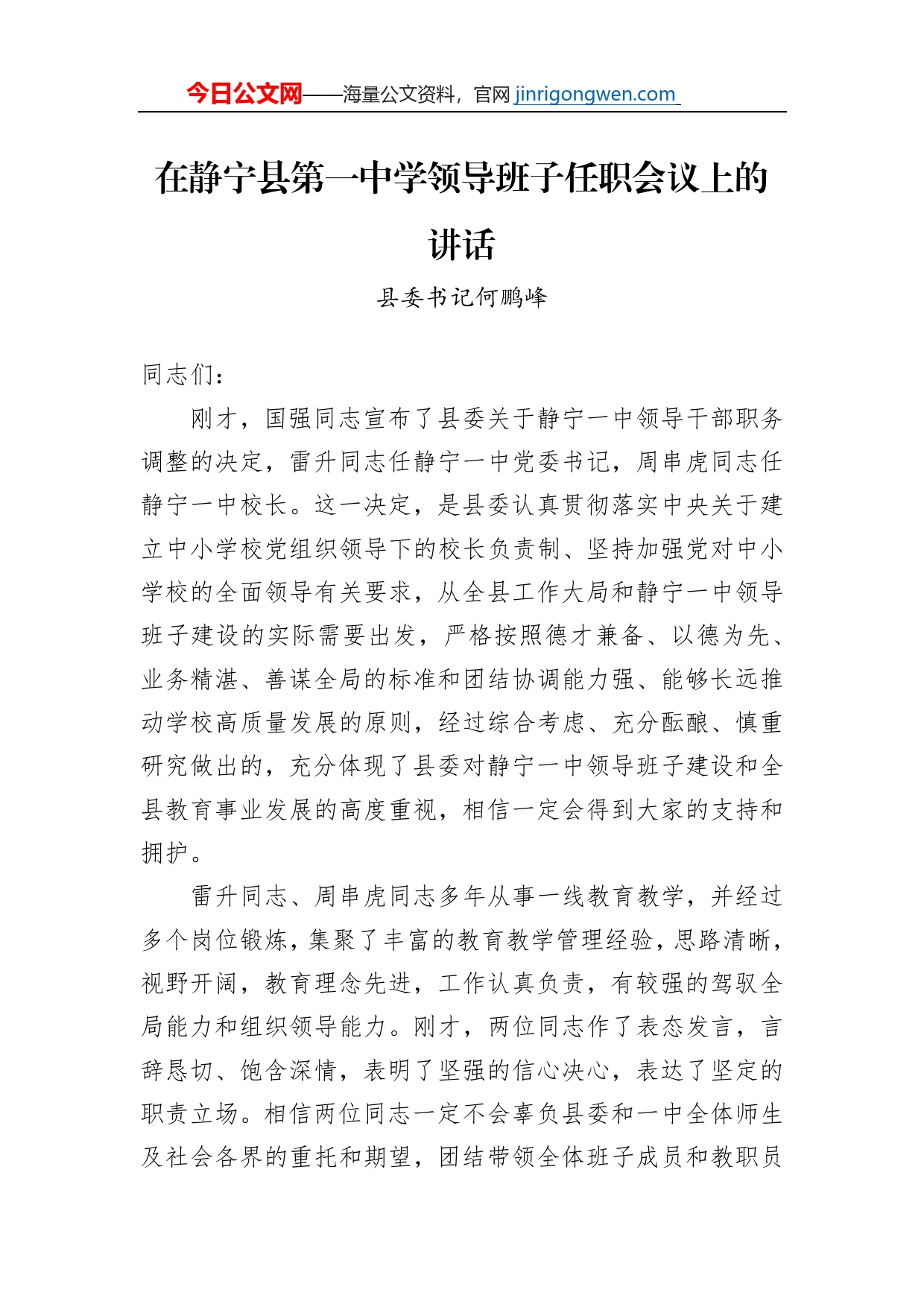 在静宁县第一中学领导班子任职会议上的讲话_第1页