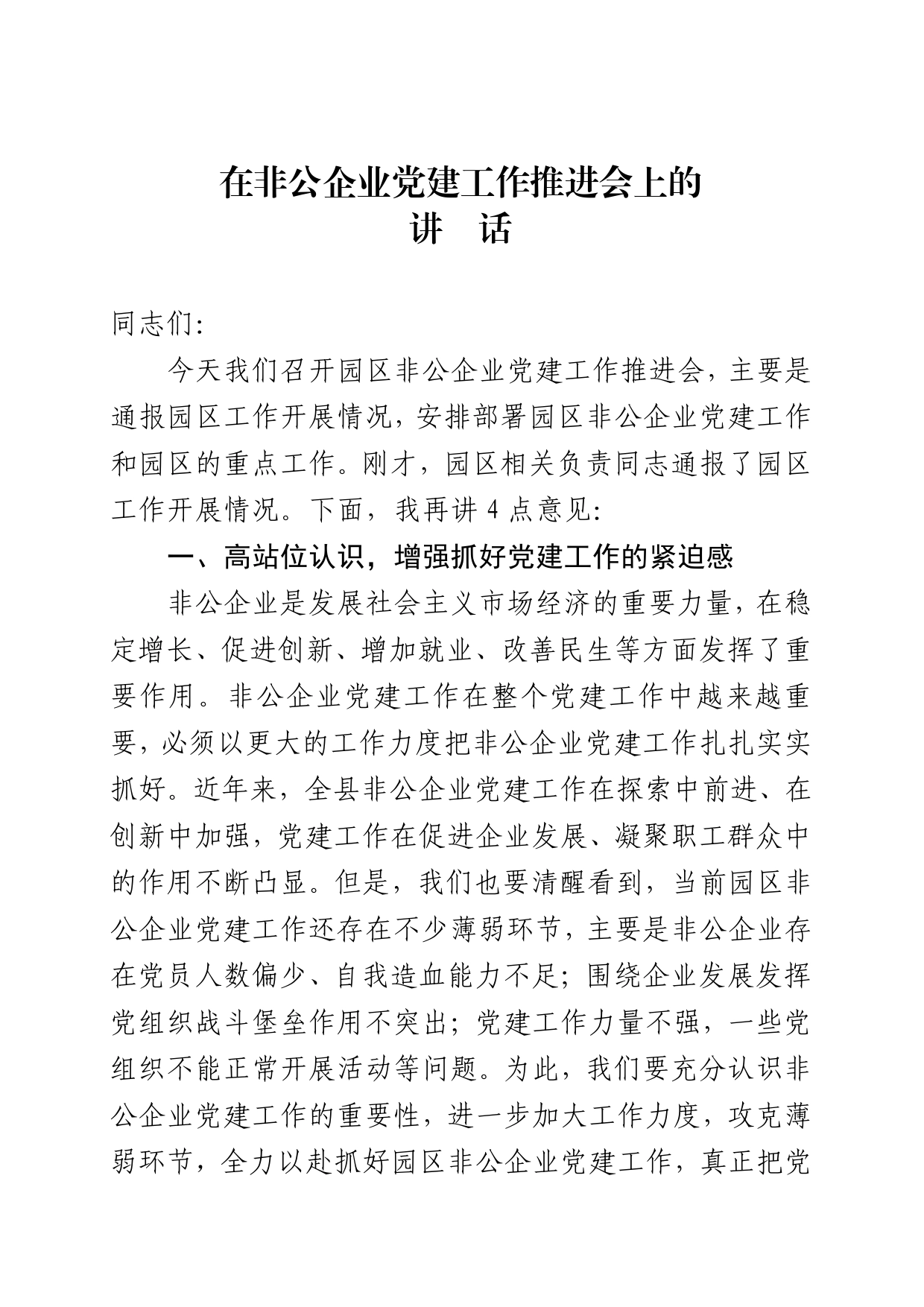 在非公企业党建工作推进会上的讲话._第1页