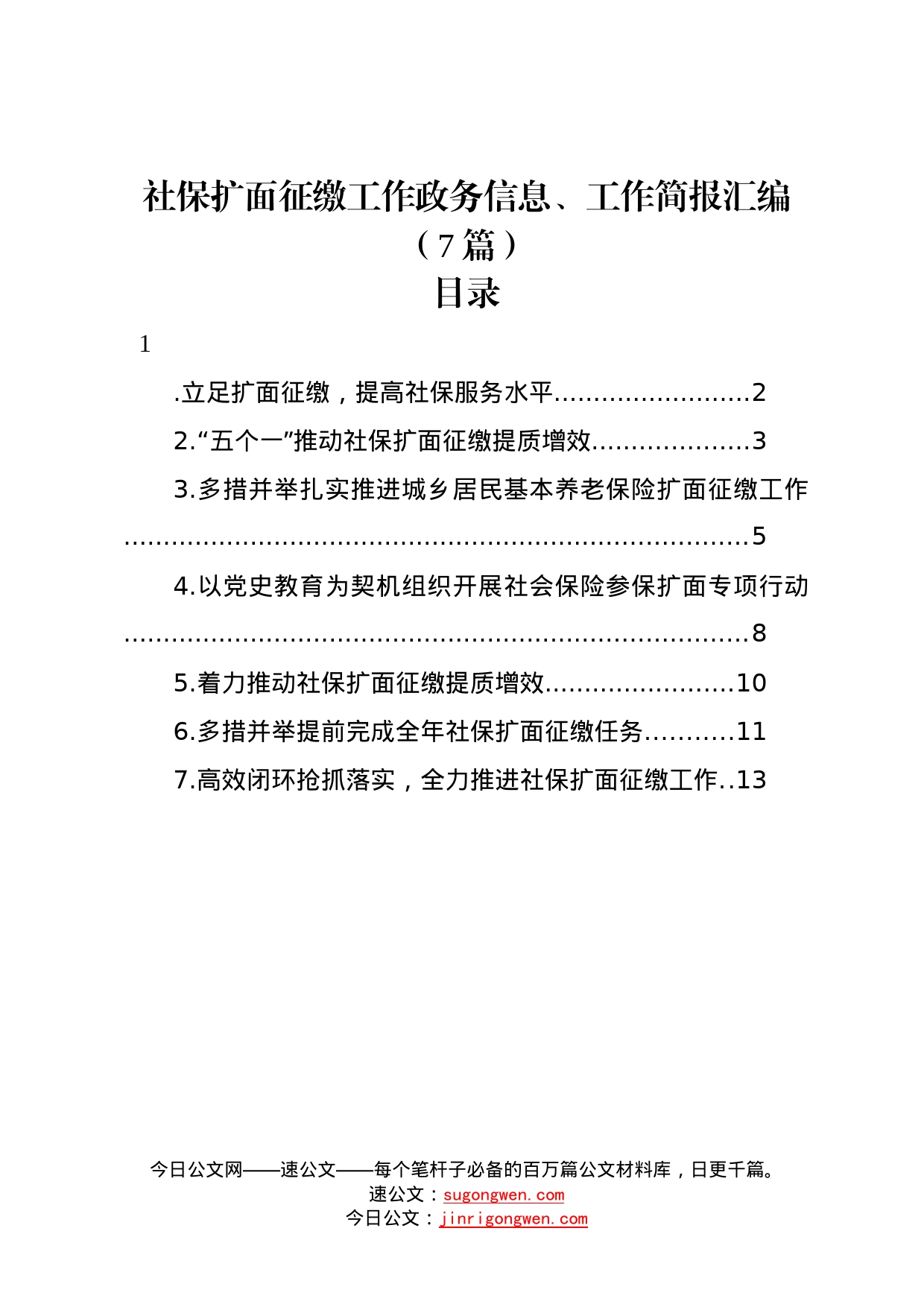 社保扩面征缴工作政务信息、工作简报汇编7篇21_第1页