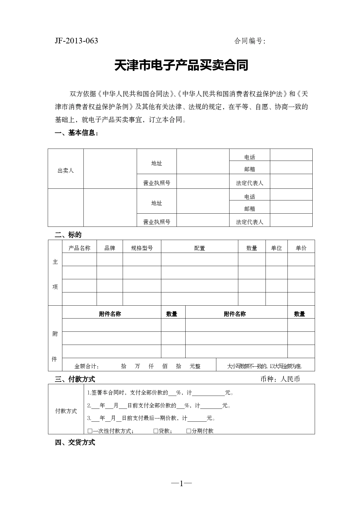 天津市电子产品买卖合同_第1页