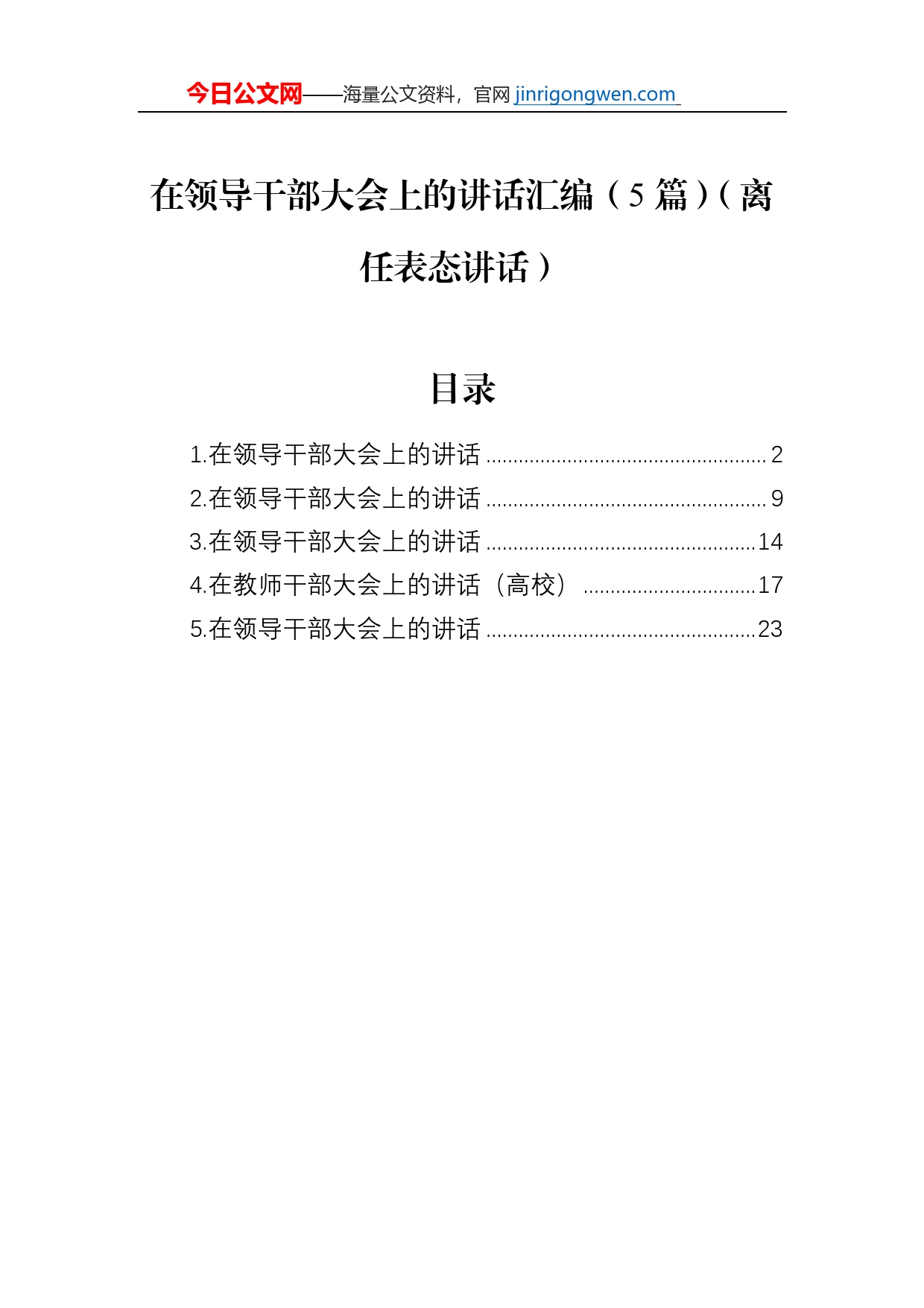 在领导干部大会上的讲话汇编（5篇）（离任表态讲话）_第1页