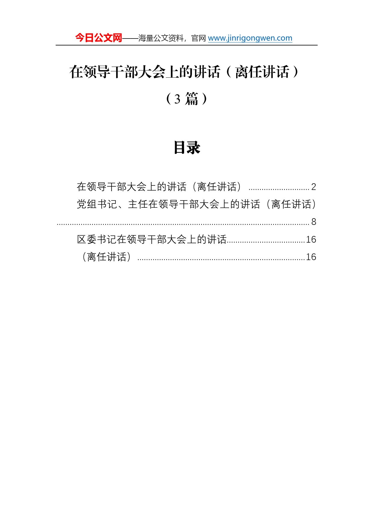 在领导干部大会上的讲话（离任讲话）（3篇）60_第1页