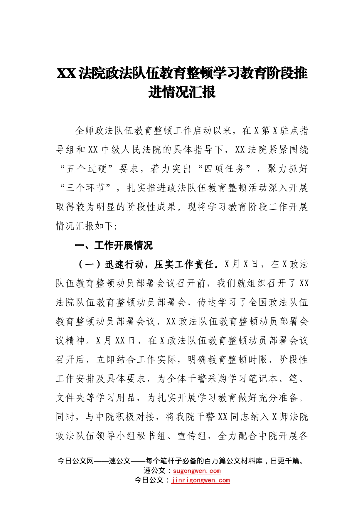 政法队伍教育整顿学习教育阶段推进情况汇报_第1页