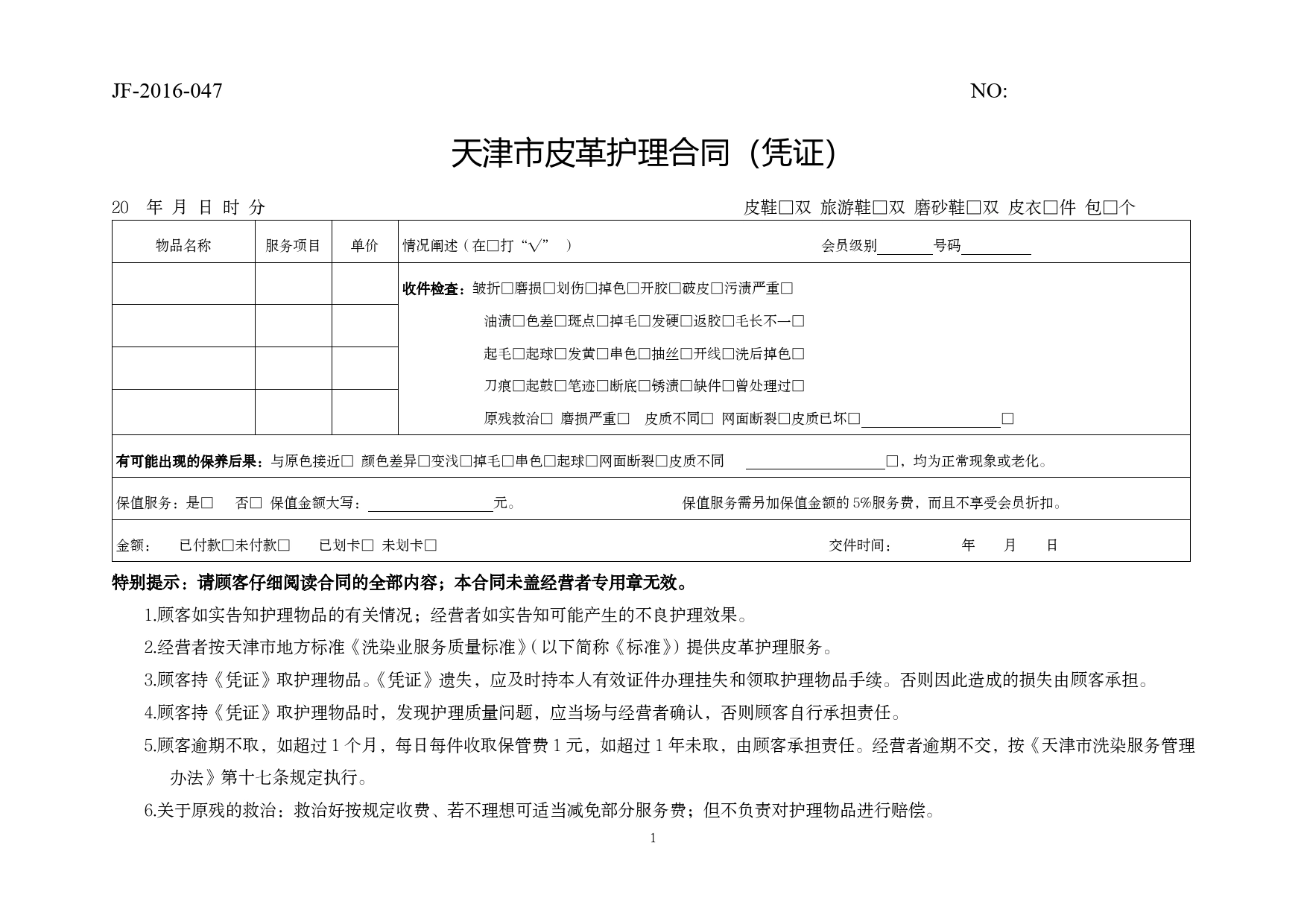 天津市皮革护理合同.doc_第1页