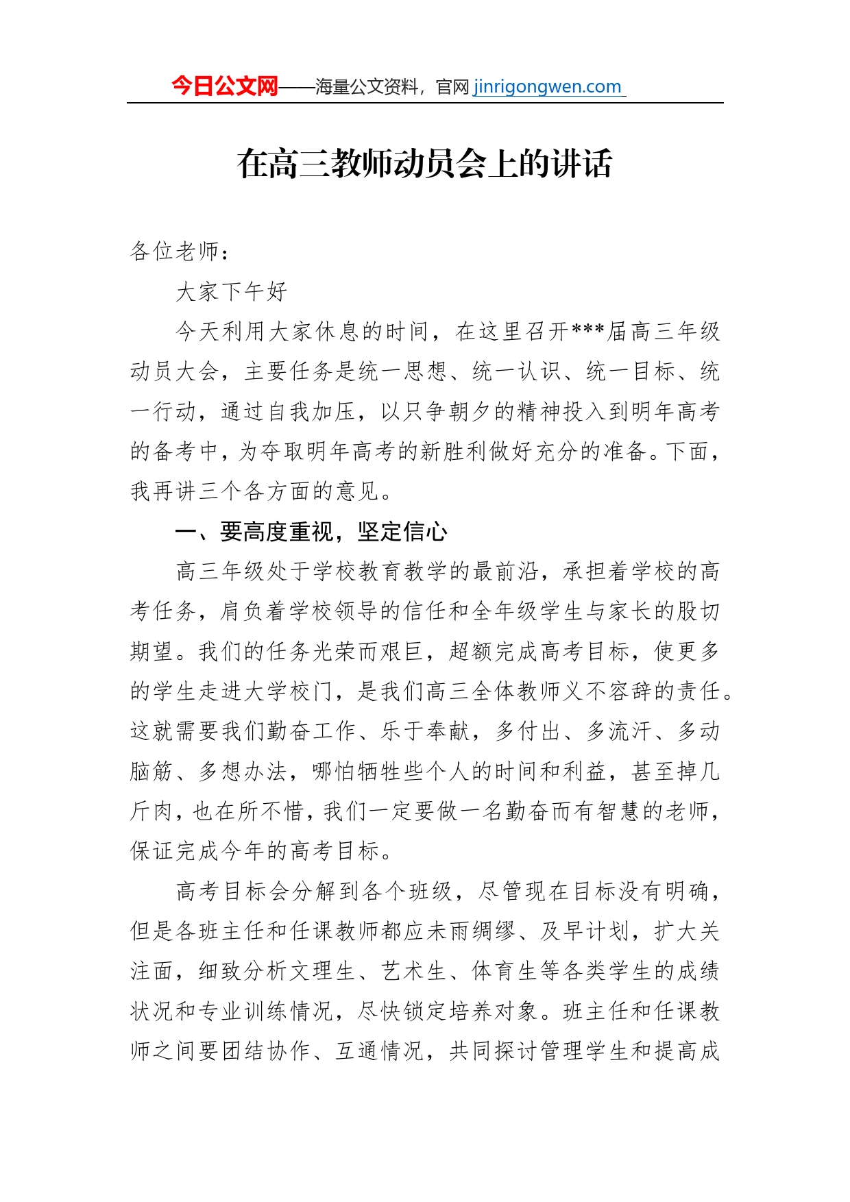 在高三教师动员会上的讲话_第1页