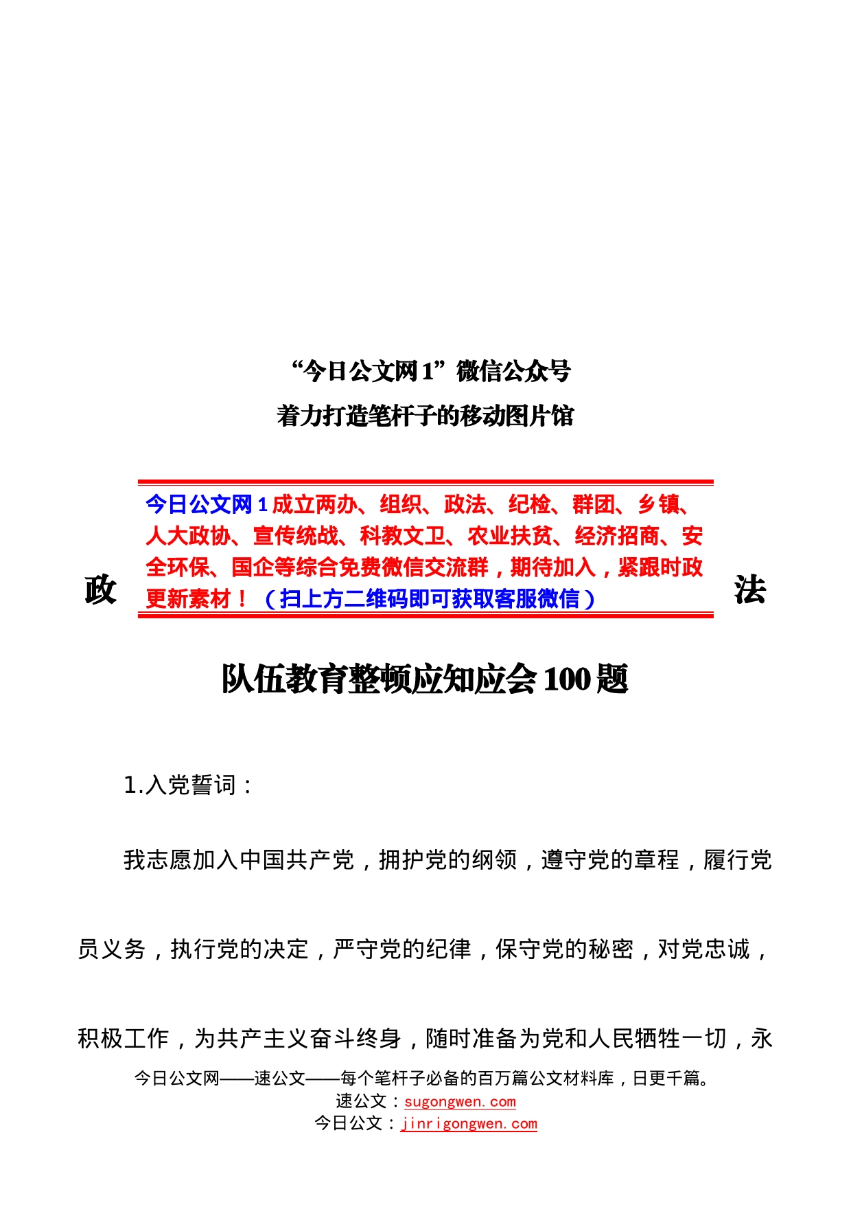 政法队伍教育整顿应知应会110题_第1页