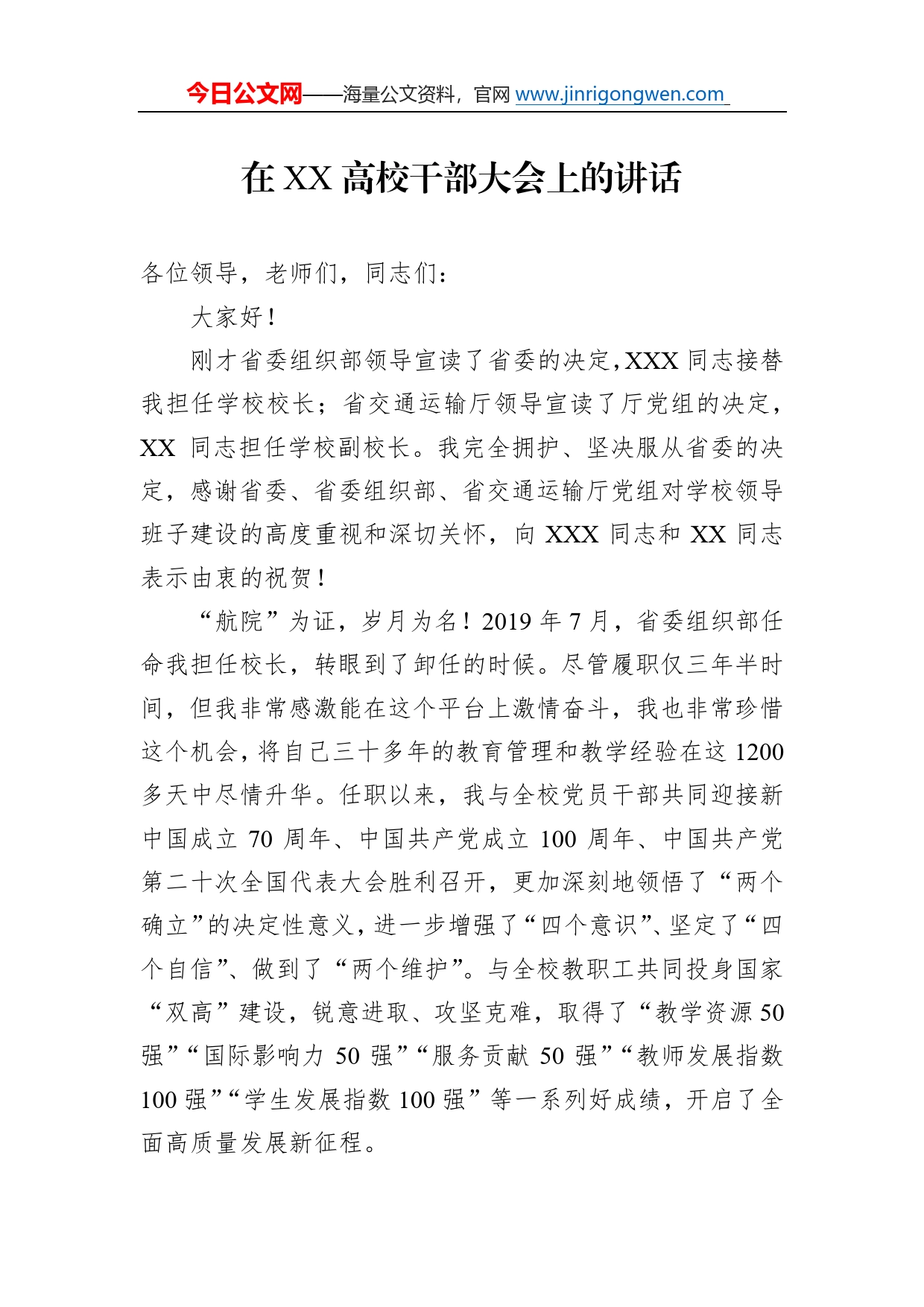 在高校干部大会上的讲话45_第1页