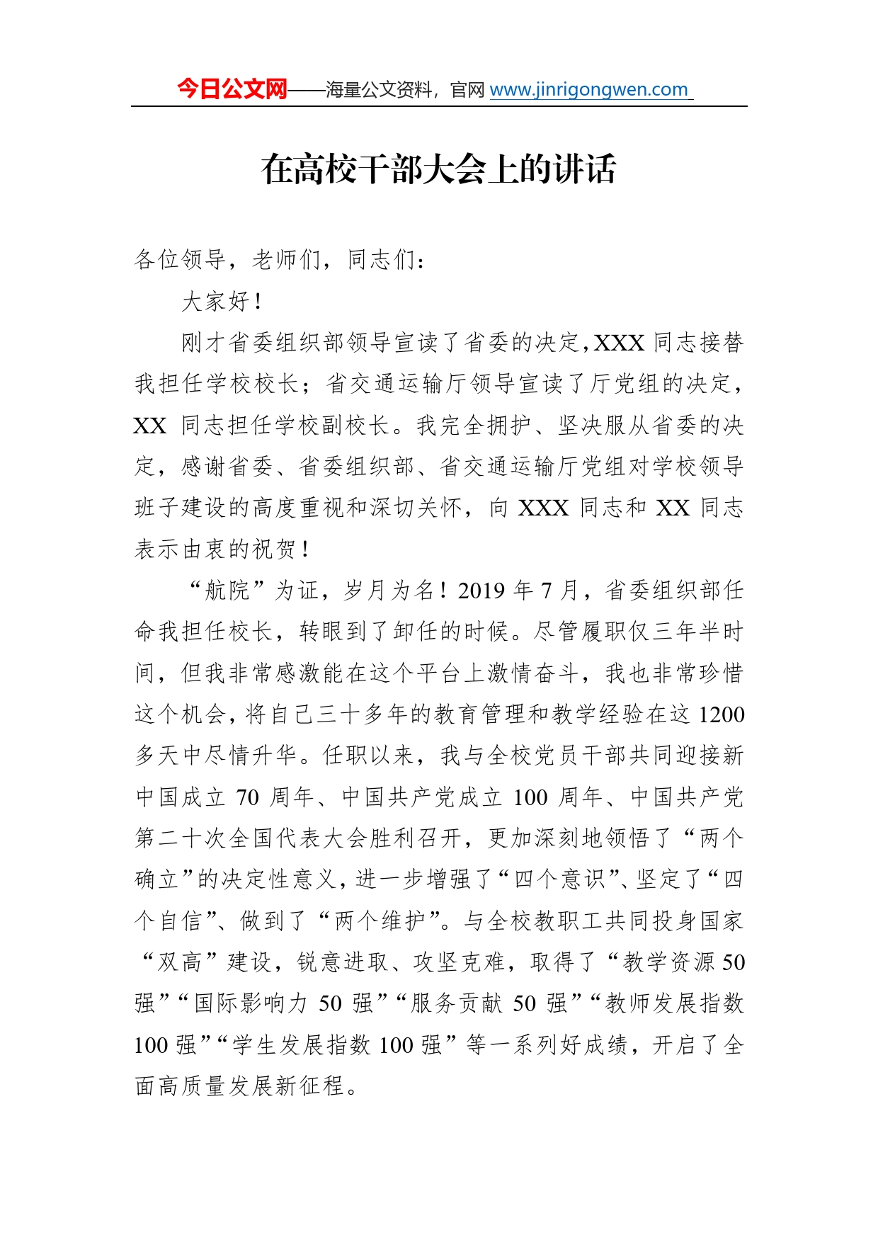 在高校干部大会上的讲话51_第1页