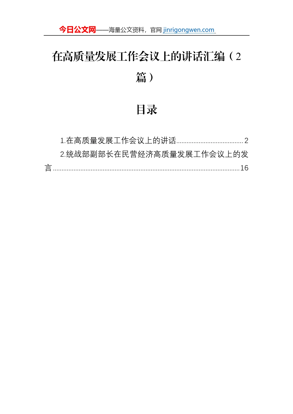 在高质量发展工作会议上的讲话汇编（2篇）_第1页