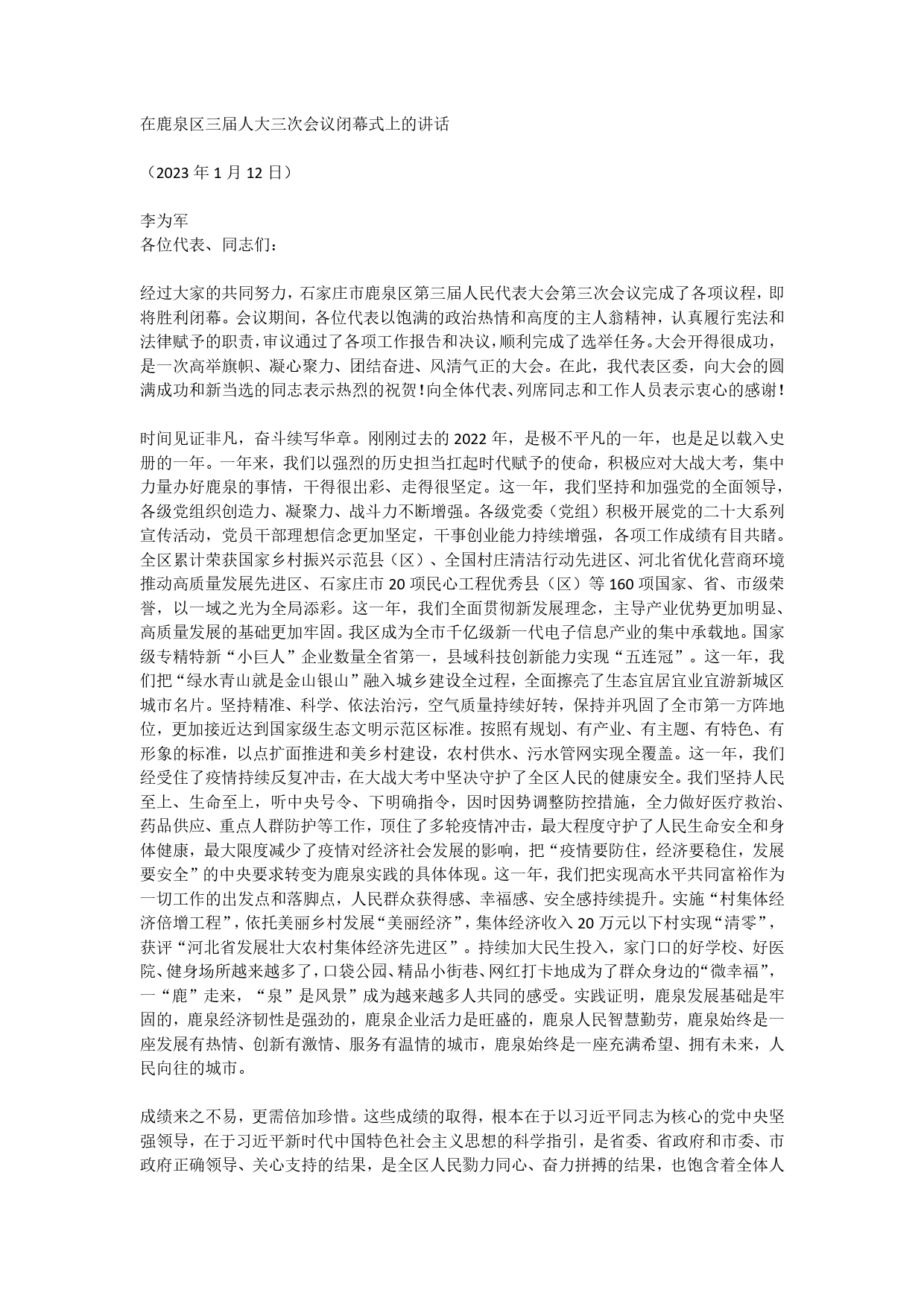在鹿泉区三届人大三次会议闭幕式上的讲话8_第1页