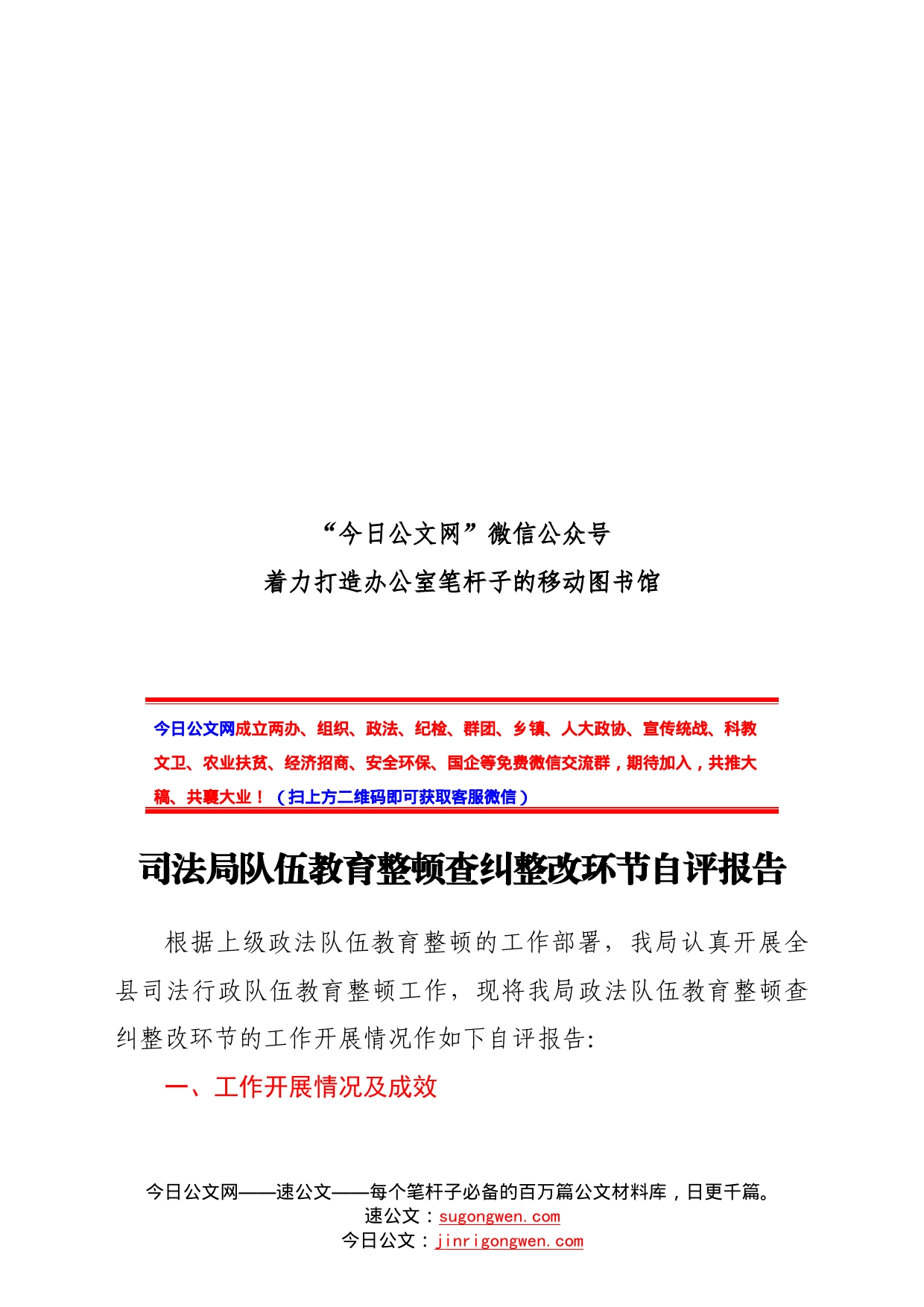 政法队伍教育整顿查纠整改环节自评报告_第1页