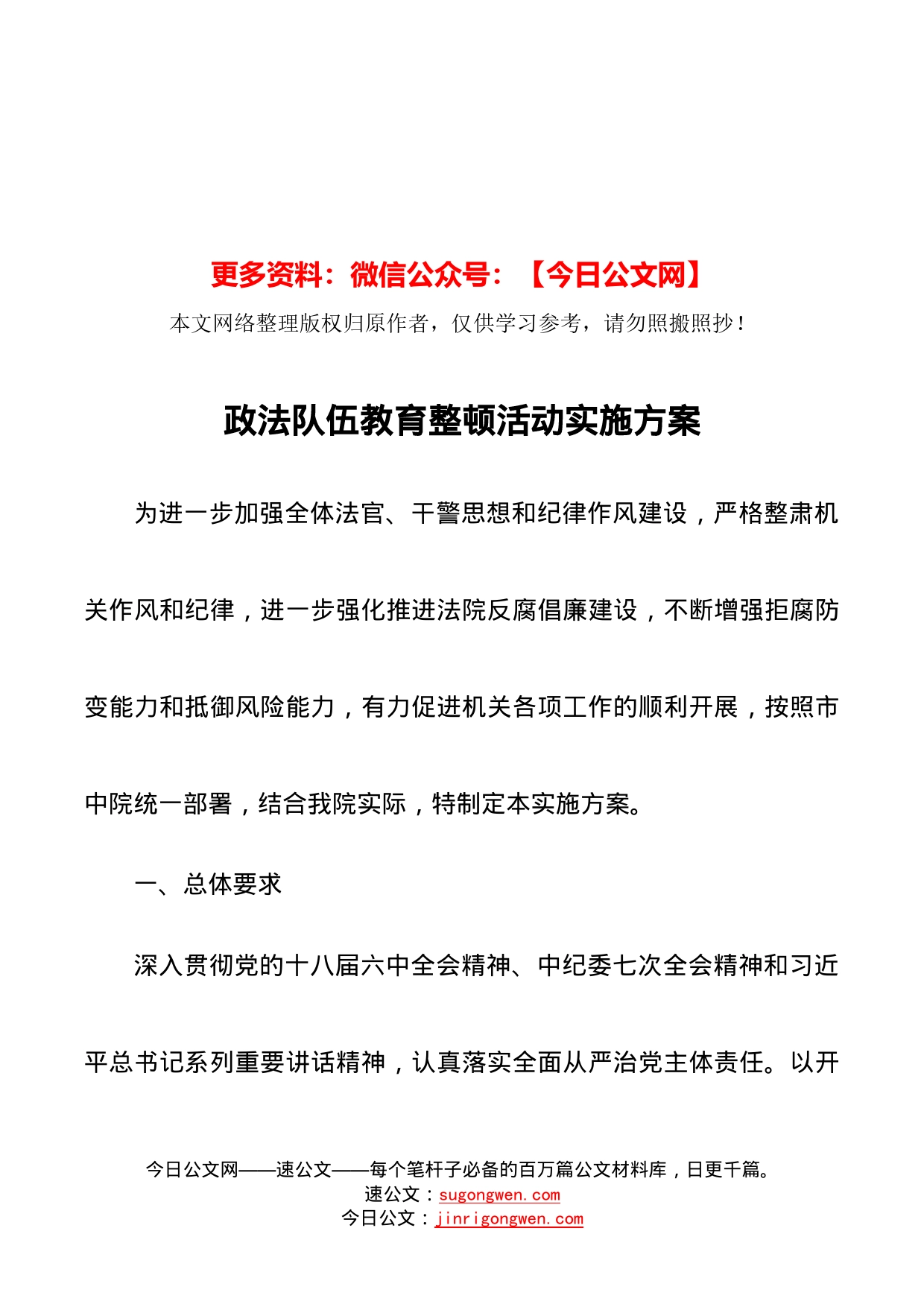 政法队伍教育整顿活动实施方案_第1页