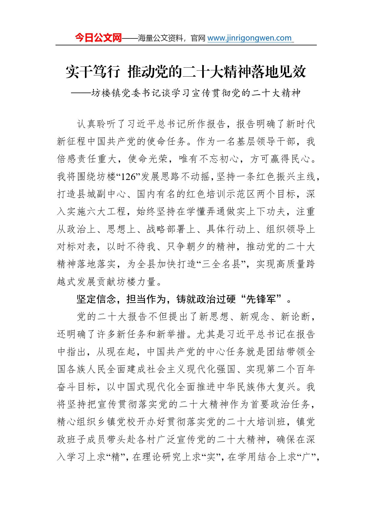 坊楼镇党委书记谈学习宣传贯彻党的二十大精神（20221201）_第1页