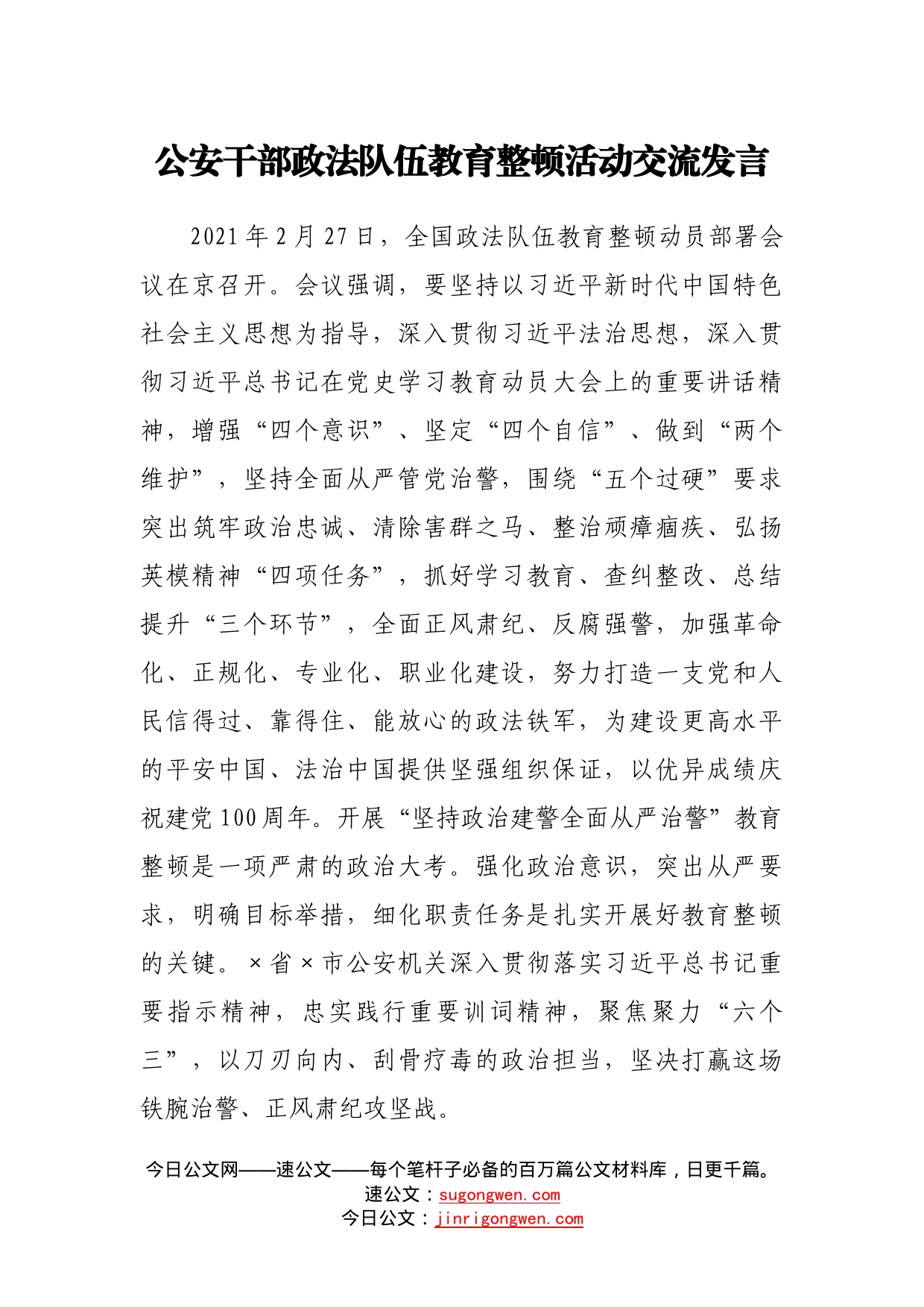 政法队伍教育整顿活动研讨交流发言（公安）_第1页