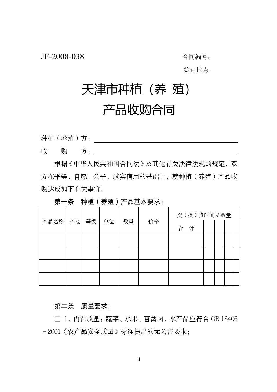 天津市种植（养殖）产品收购合同.doc_第1页