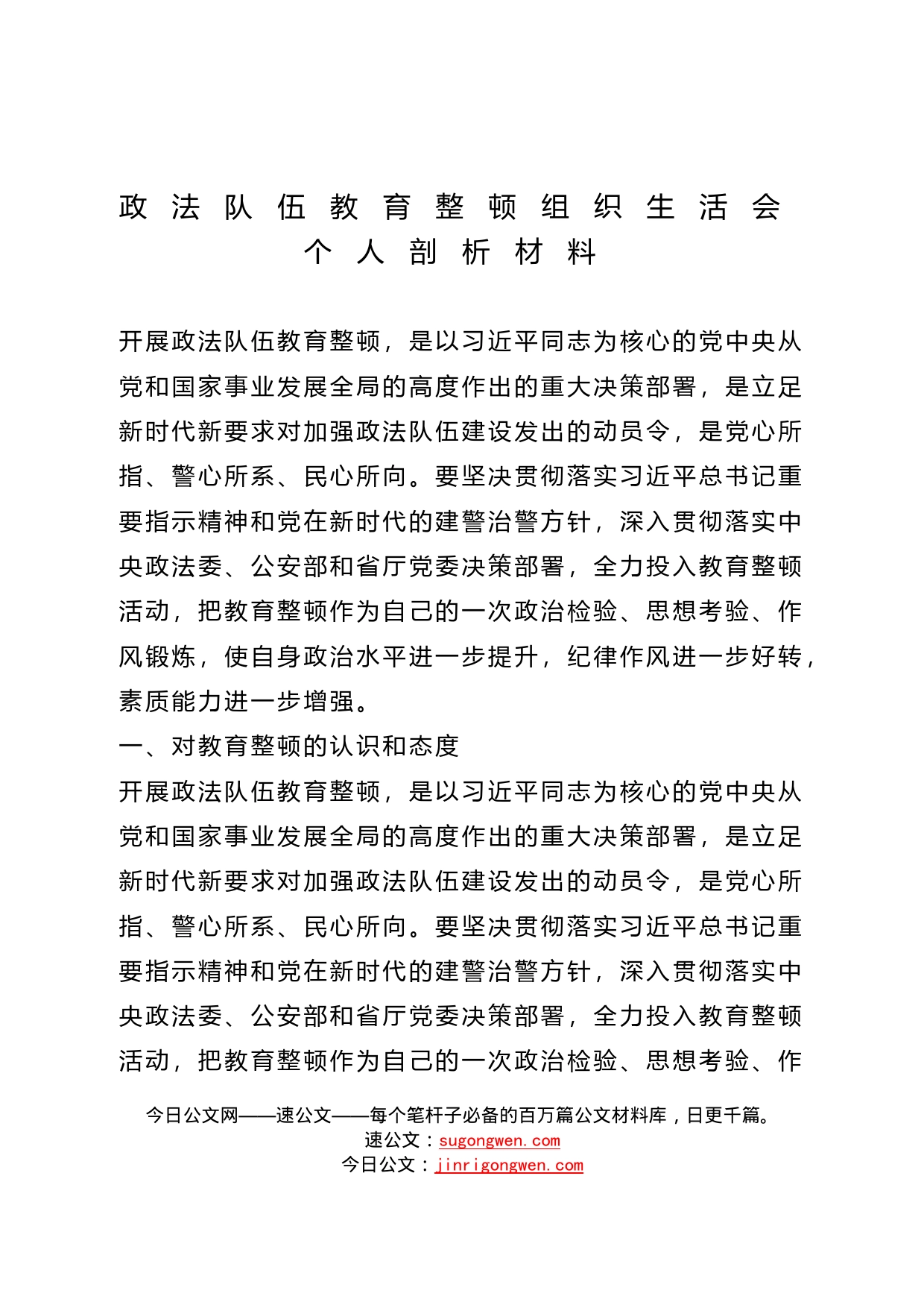 政法队伍教育整顿组织生活会个人剖析材料_第1页