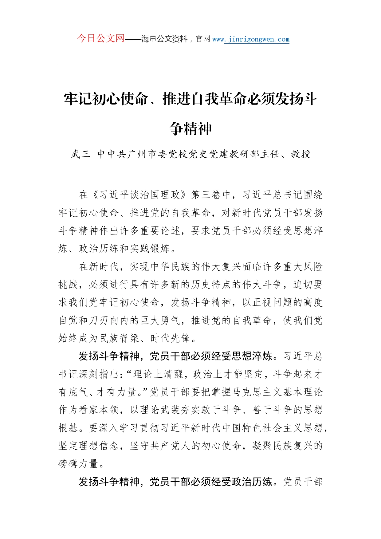 武三：牢记初心使命、推进自我革命必须发扬斗争精神_第1页