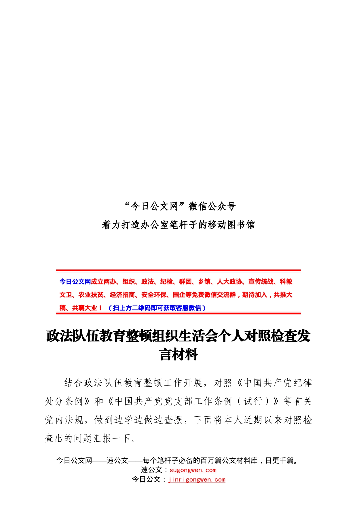 政法队伍教育整顿组织生活会个人对照检查材料_第1页